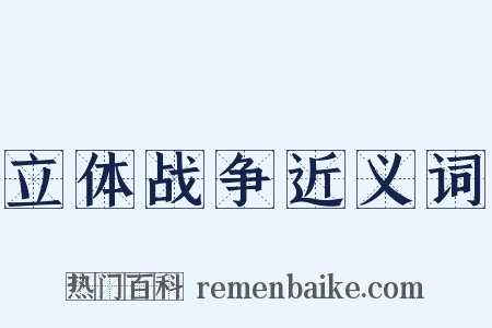 立体战争近义词是什么意思的图片